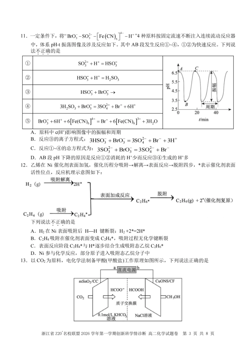 浙江省Z20名校联盟2026-2027学年高二上学期创新班开学考试 化学试题+答案.pdf_第3页