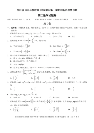 浙江省Z20名校联盟2026-2027学年高二上学期创新班开学学情诊断数学试题+答案.pdf