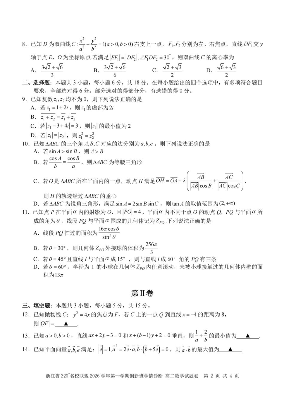 浙江省Z20名校联盟2026-2027学年高二上学期创新班开学学情诊断数学试题+答案.pdf_第2页