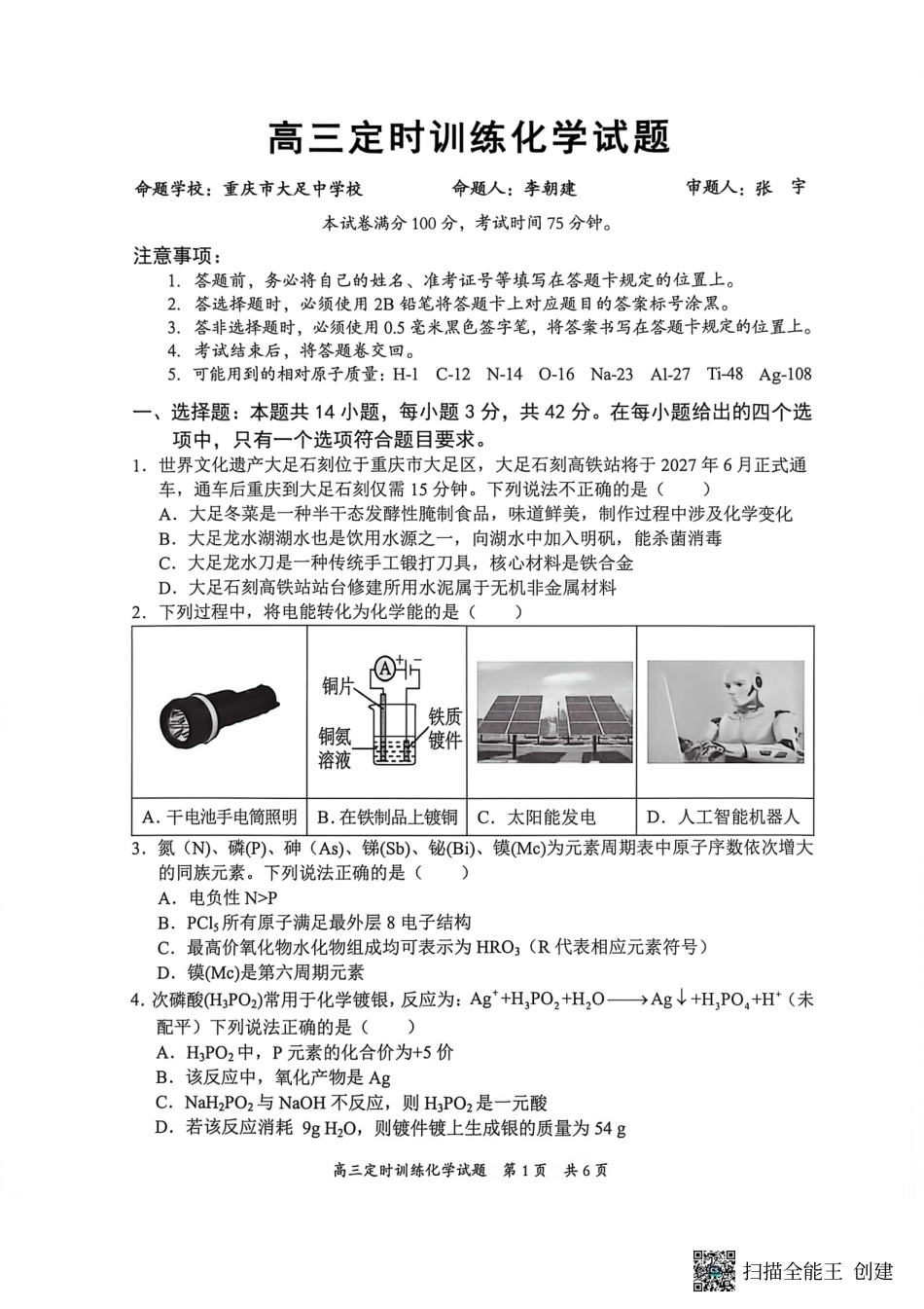 重庆市西南七校2026-2027学年高三上学期开学定时训练 化学试题和答案.pdf_第1页