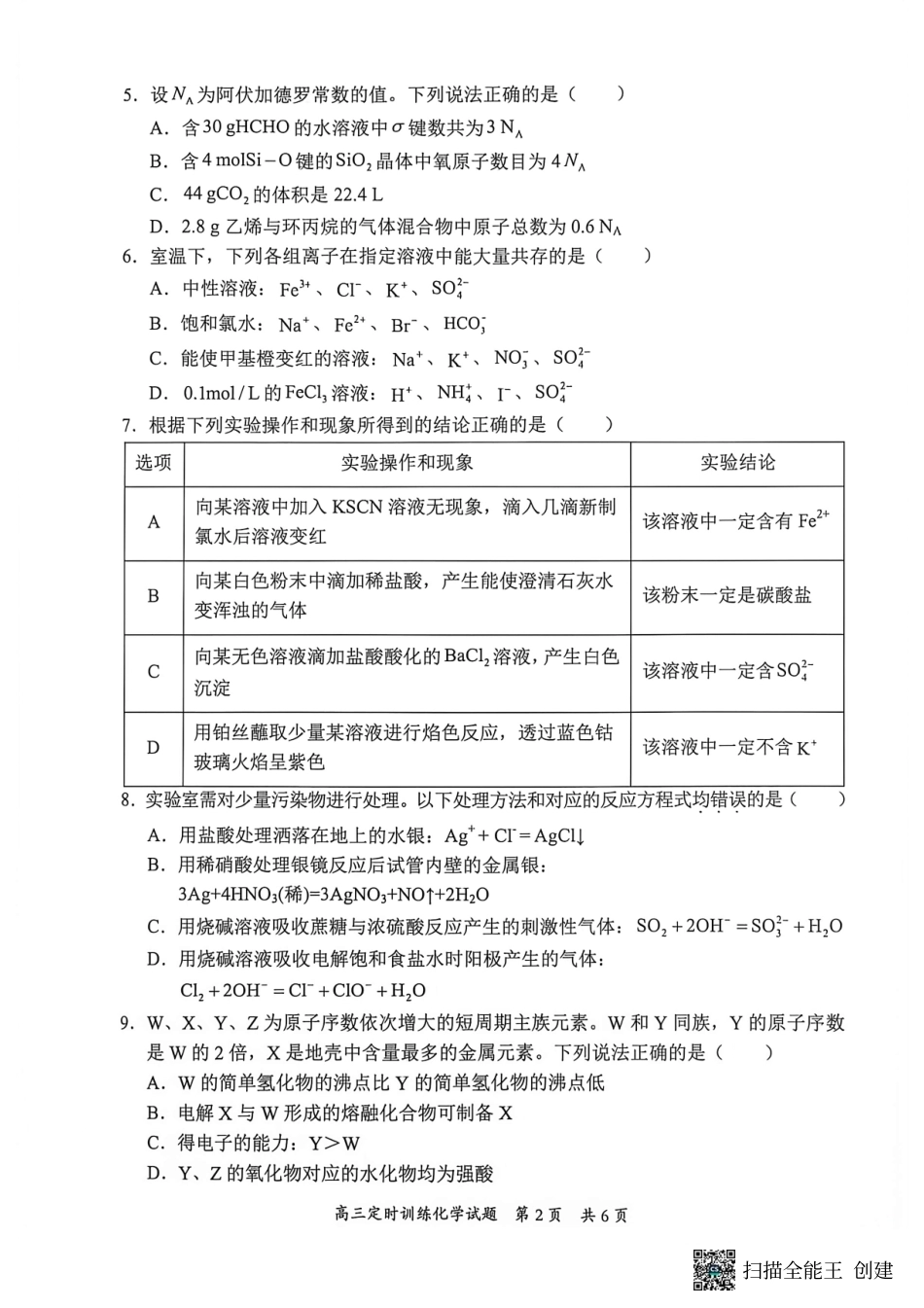 重庆市西南七校2026-2027学年高三上学期开学定时训练 化学试题和答案.pdf_第2页