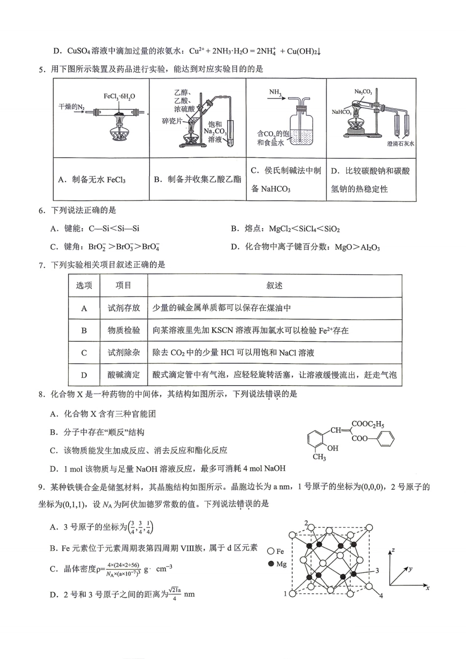 重庆市育才2026-2027学年高三上学期开学考试 化学试题和答案.pdf_第2页
