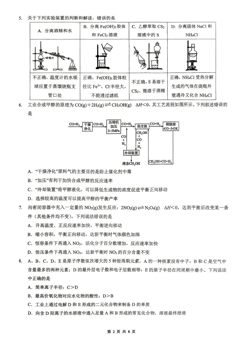 重庆一中2026-2027学年高二上学期9月定时练习 化学试题.pdf_第2页