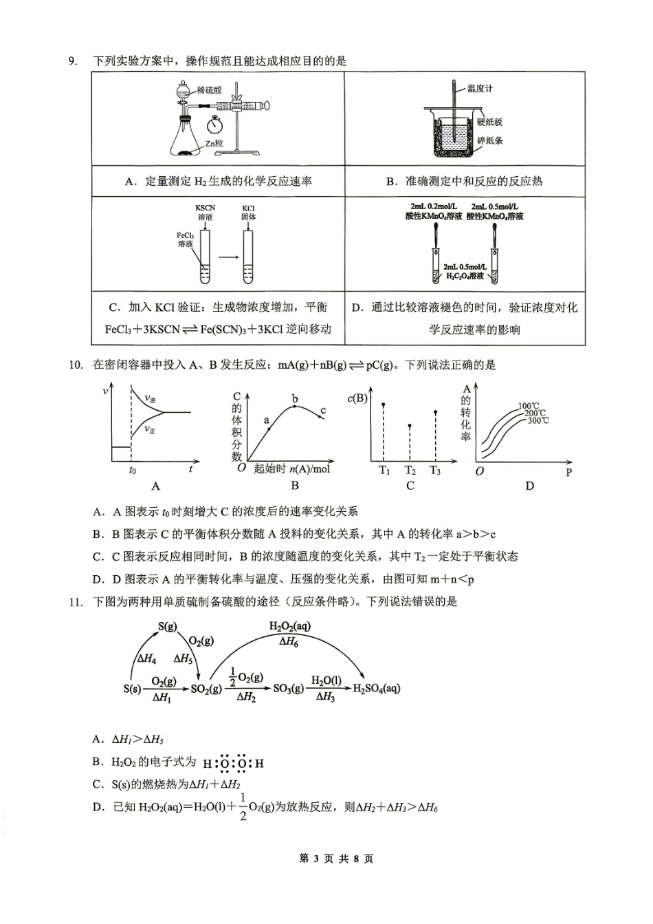 重庆一中2026-2027学年高二上学期9月定时练习 化学试题.pdf_第3页