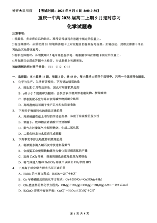 重庆一中2026-2027学年高二上学期9月定时练习 化学试题.pdf