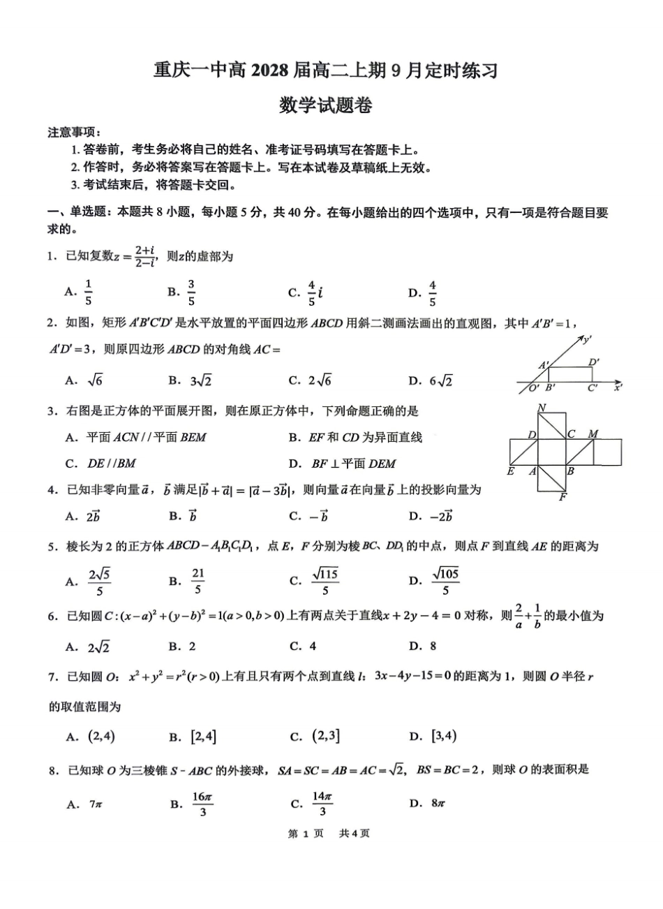重庆一中2026-2027学年高二上学期9月定时练习数学试题+答案.pdf_第1页