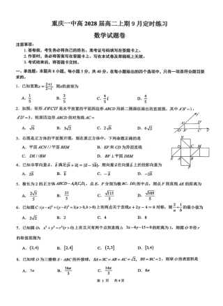 重庆一中2026-2027学年高二上学期9月定时练习数学试题及答案.pdf