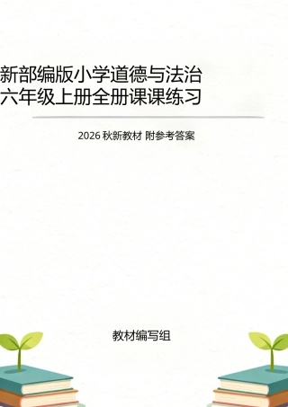 新部编版（2026秋新教材）小学道德与法治六年级上册全册课课练习附参考答案.doc