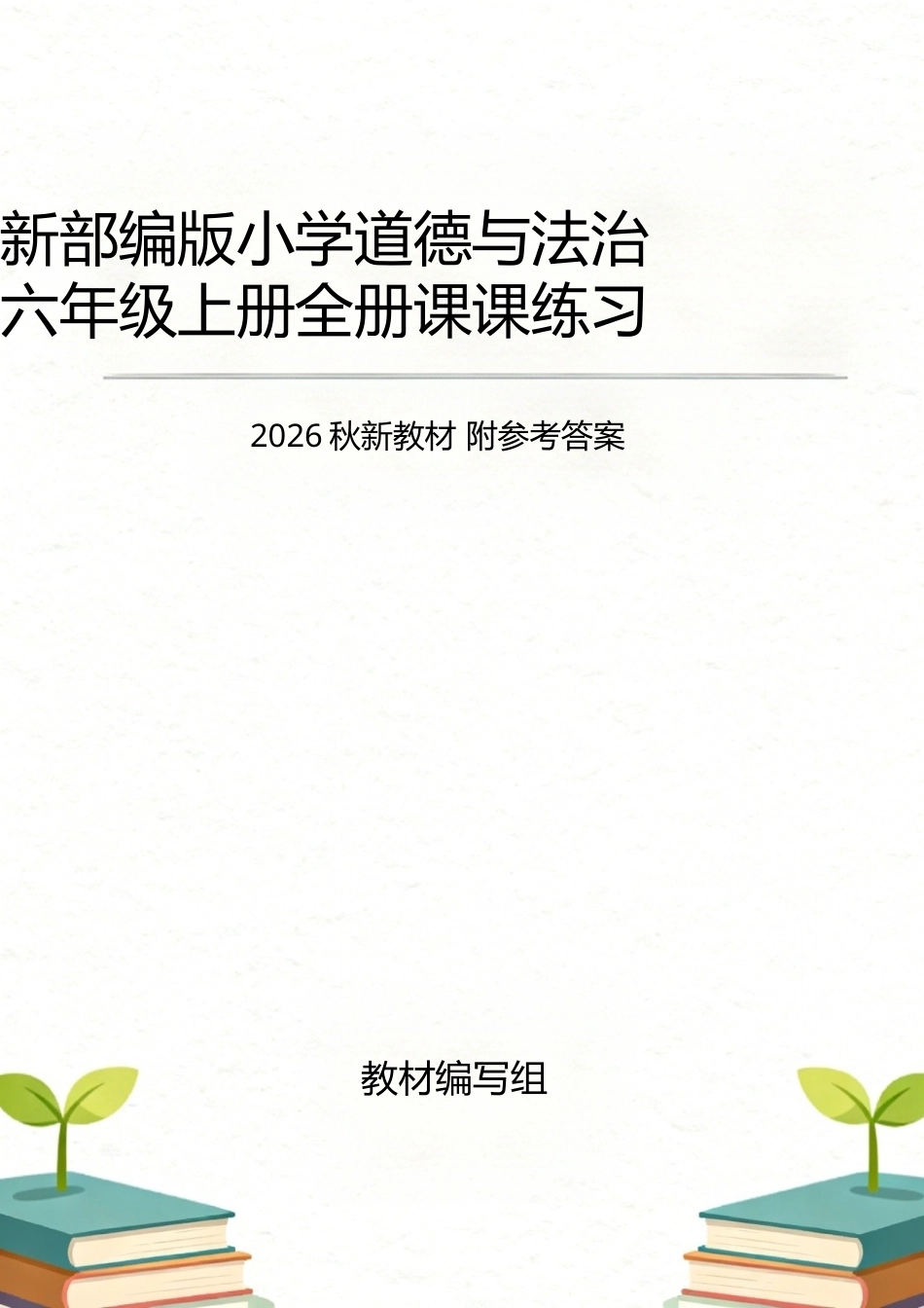 新部编版（2026秋新教材）小学道德与法治六年级上册全册课课练习附参考答案.doc_第1页