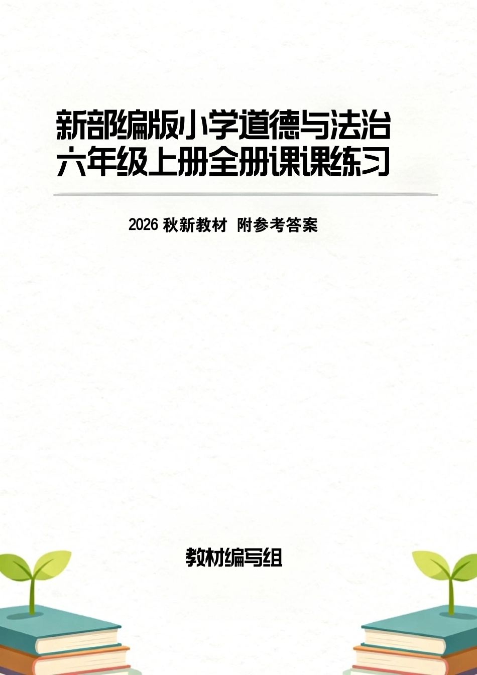 新部编版（2026秋新教材）小学道德与法治六年级上册全册课课练习附参考答案.pdf_第1页