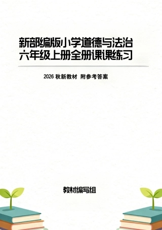新部编版（2026秋新教材）小学道德与法治六年级上册全册课课练习附参考答案.pdf