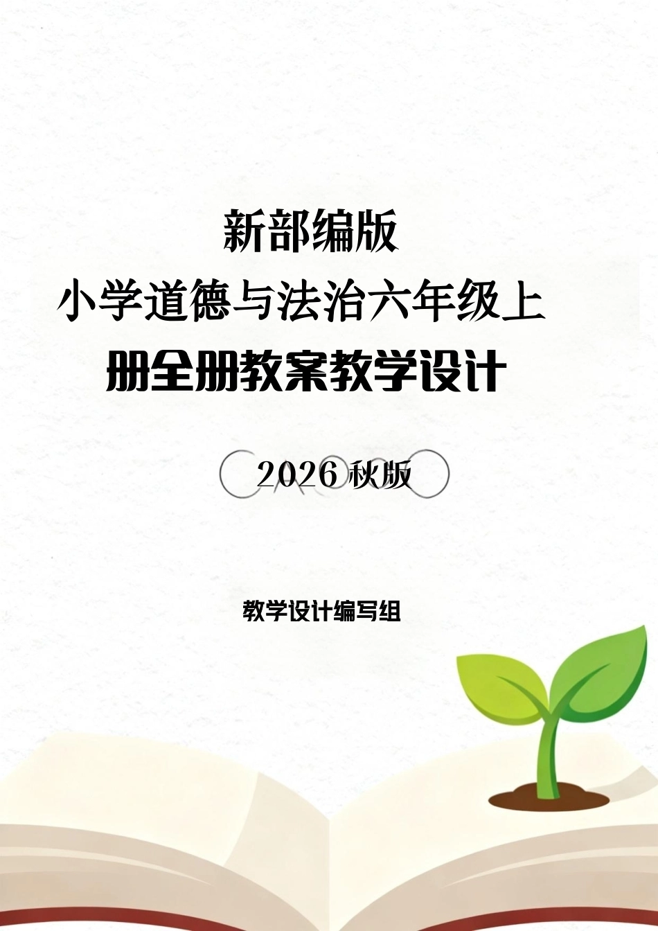 新部编版小学道德与法治六年级上册全册教案教学设计2026秋版.pdf_第1页