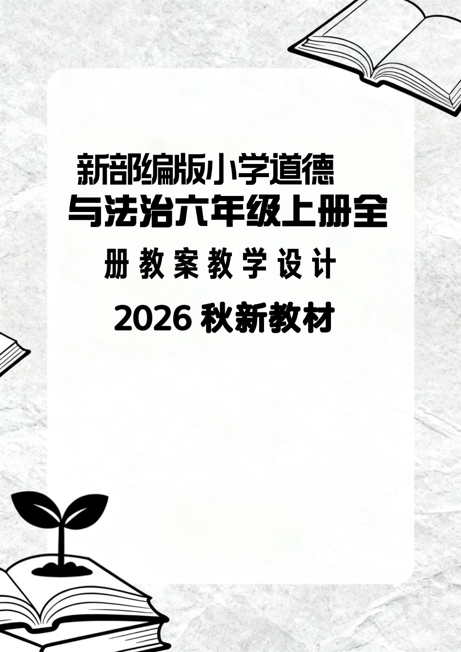 新部编版（2026秋新教材）小学道德与法治六年级上册全册教案教学设计.pdf_第1页