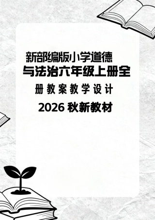 新部编版（2026秋新教材）小学道德与法治六年级上册全册教案教学设计.pdf