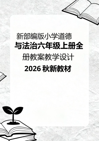 新部编版（2026秋新教材）小学道德与法治六年级上册全册教案教学设计.doc