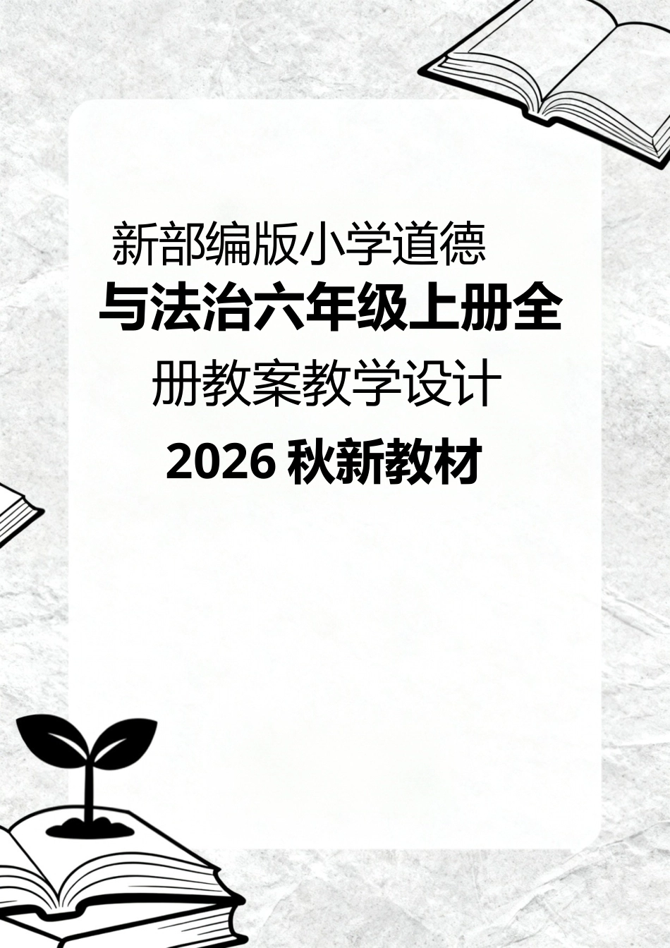 新部编版（2026秋新教材）小学道德与法治六年级上册全册教案教学设计.doc_第1页