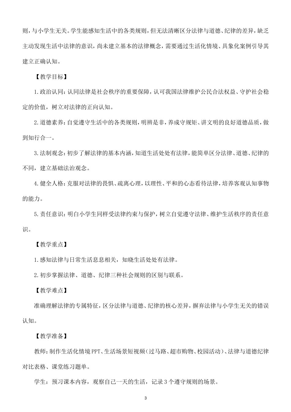 新部编版（2026秋新教材）小学道德与法治六年级上册全册教案教学设计.doc_第3页