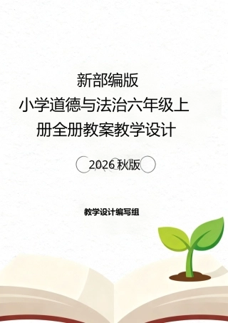 新部编版小学道德与法治六年级上册全册教案教学设计2026秋版.doc