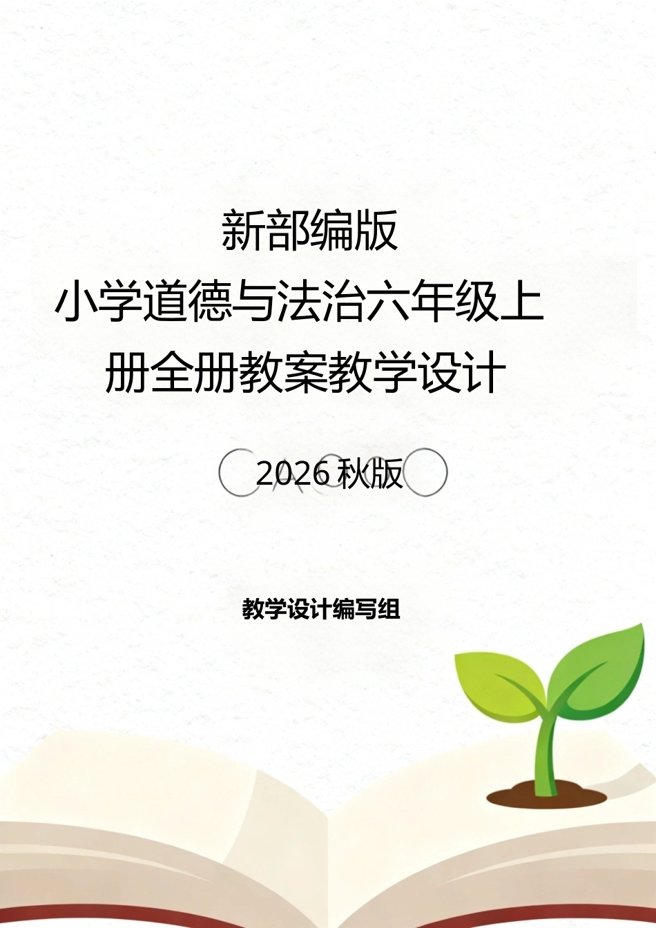 新部编版小学道德与法治六年级上册全册教案教学设计2026秋版.doc_第1页
