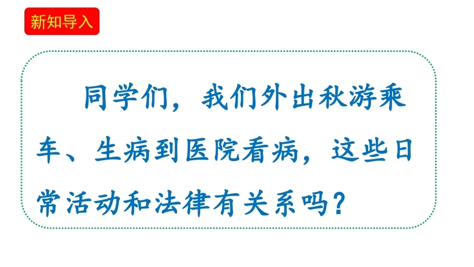 新部编版（2026秋）道德与法治六年级上册《1.1法律是什么我们与法律》教学课件.pptx_第3页