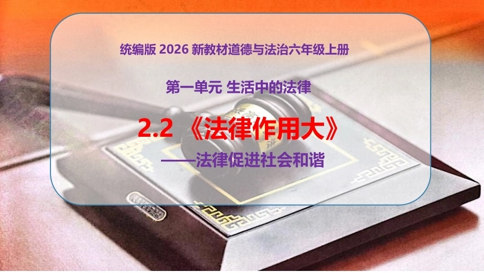 新部编版（2026秋）道德与法治六年级上册《2.2法律作用大法律促进社会和谐》教学课件.pptx_第1页