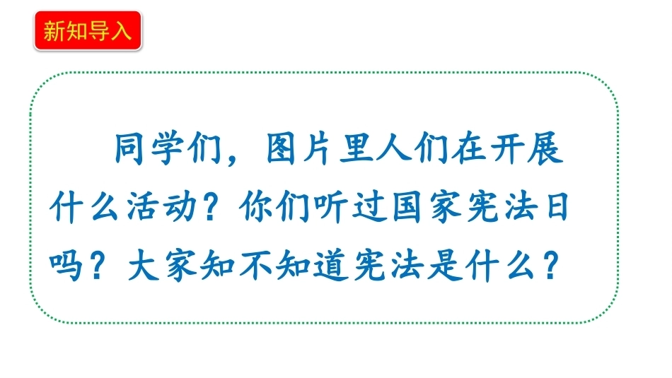 新部编版（2026秋）道德与法治六年级上册《3.1宪法是根本法从国家宪法日说起》教学课件.pptx_第3页