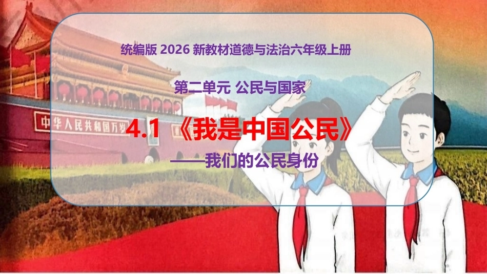新部编版（2026秋）道德与法治六年级上册《4.1我是中国公民我们的公民身份》教学课件.pptx_第1页