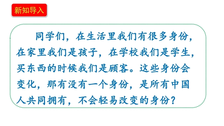 新部编版（2026秋）道德与法治六年级上册《4.1我是中国公民我们的公民身份》教学课件.pptx_第3页