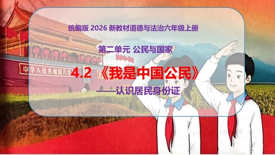 新部编版（2026秋）道德与法治六年级上册《4.2我是中国公民认识居民身份证》教学课件.pptx_第1页