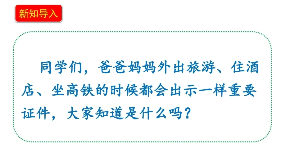 新部编版（2026秋）道德与法治六年级上册《4.2我是中国公民认识居民身份证》教学课件.pptx_第3页