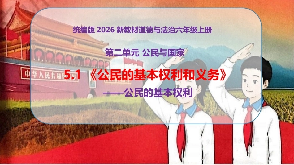 新部编版（2026秋）道德与法治六年级上册《5.1公民的基本权利和义务公民的基本权利》教学课件.pptx_第1页