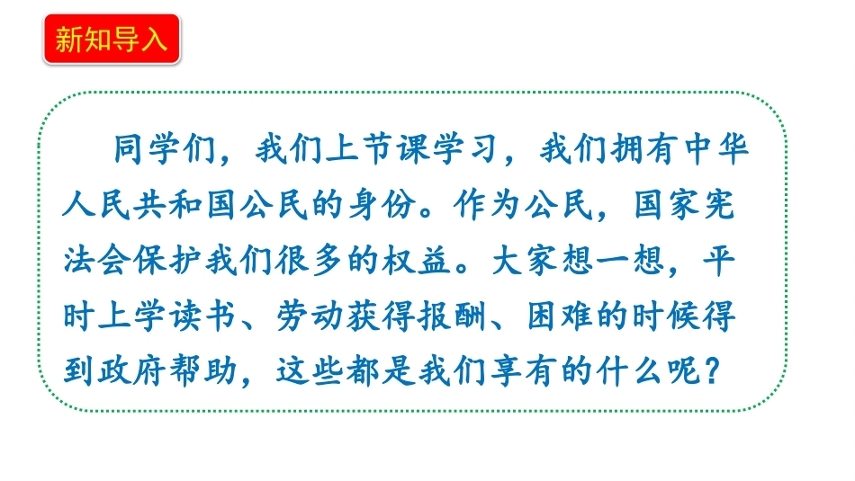 新部编版（2026秋）道德与法治六年级上册《5.1公民的基本权利和义务公民的基本权利》教学课件.pptx_第3页