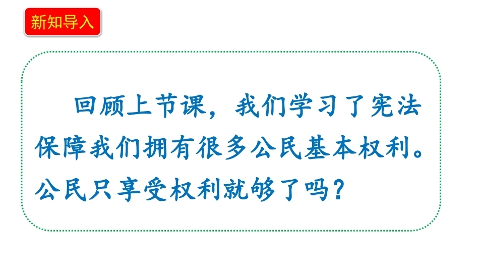 新部编版（2026秋）道德与法治六年级上册《5.2公民的基本权利和义务公民的基本义务》教学课件.pptx_第3页
