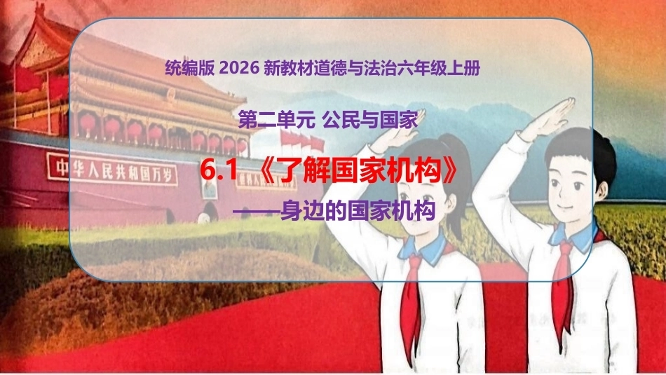 新部编版（2026秋）道德与法治六年级上册《6.1了解国家机构身边的国家机构》教学课件.pptx_第1页