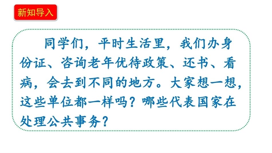 新部编版（2026秋）道德与法治六年级上册《6.1了解国家机构身边的国家机构》教学课件.pptx_第3页