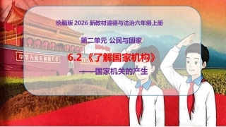 新部编版（2026秋）道德与法治六年级上册《6.2了解国家机构国家机关的产生》教学课件.pptx