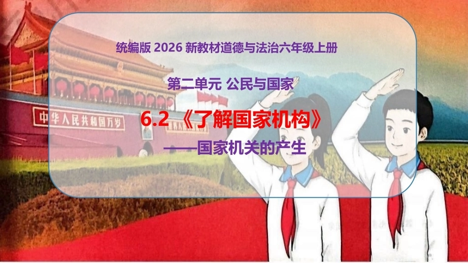新部编版（2026秋）道德与法治六年级上册《6.2了解国家机构国家机关的产生》教学课件.pptx_第1页