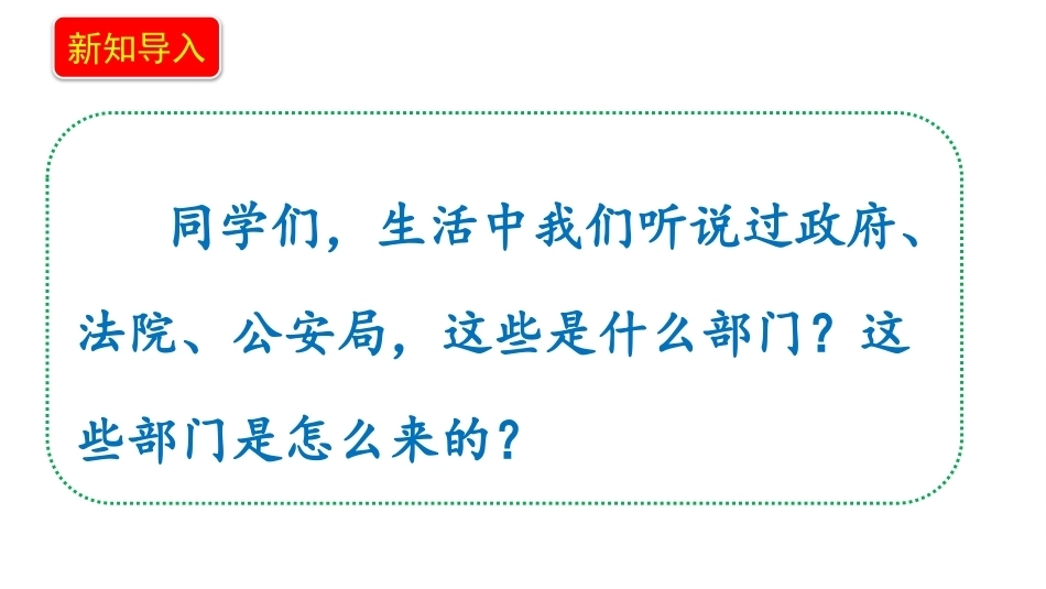 新部编版（2026秋）道德与法治六年级上册《6.2了解国家机构国家机关的产生》教学课件.pptx_第3页