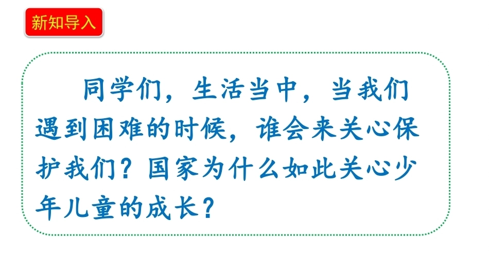 新部编版（2026秋）道德与法治六年级上册《7.2未成年人需特殊保护特殊保护是共识》教学课件.pptx_第3页