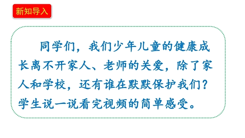 新部编版（2026秋）道德与法治六年级上册《8.1专门法律来保护营造良好法制环境》教学课件.pptx_第3页