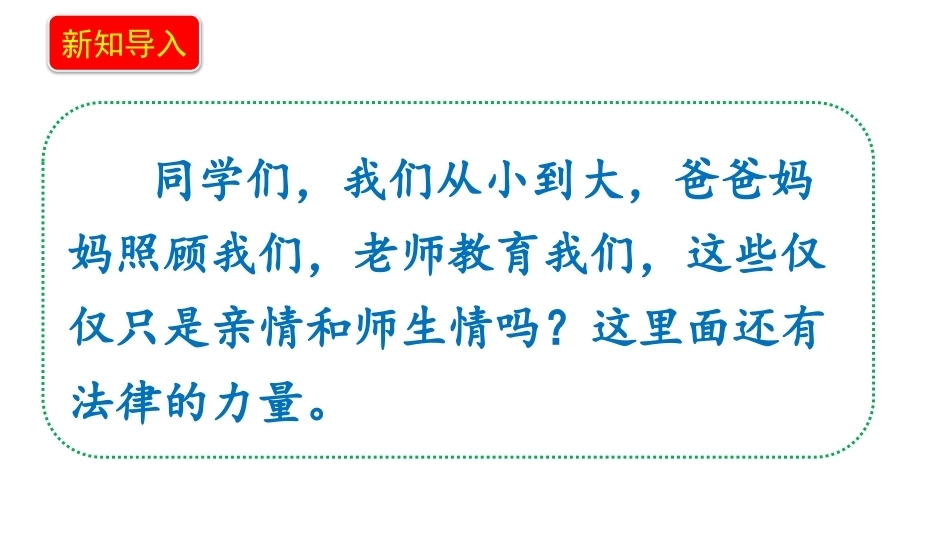 新部编版（2026秋）道德与法治六年级上册《9.1特殊关爱助我成长家庭保护和学校保护》教学课件.pptx_第3页