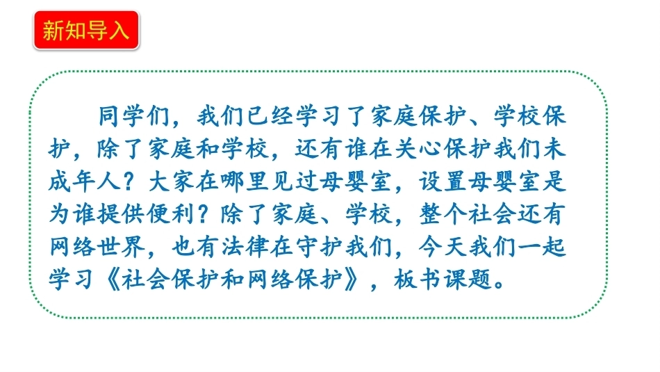 新部编版（2026秋）道德与法治六年级上册《9.2特殊关爱助我成长社会保护和网络保护》教学课件.pptx_第3页