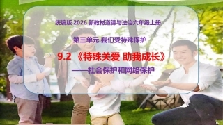 新部编版（2026秋）道德与法治六年级上册《9.2特殊关爱助我成长社会保护和网络保护》教学课件.pptx