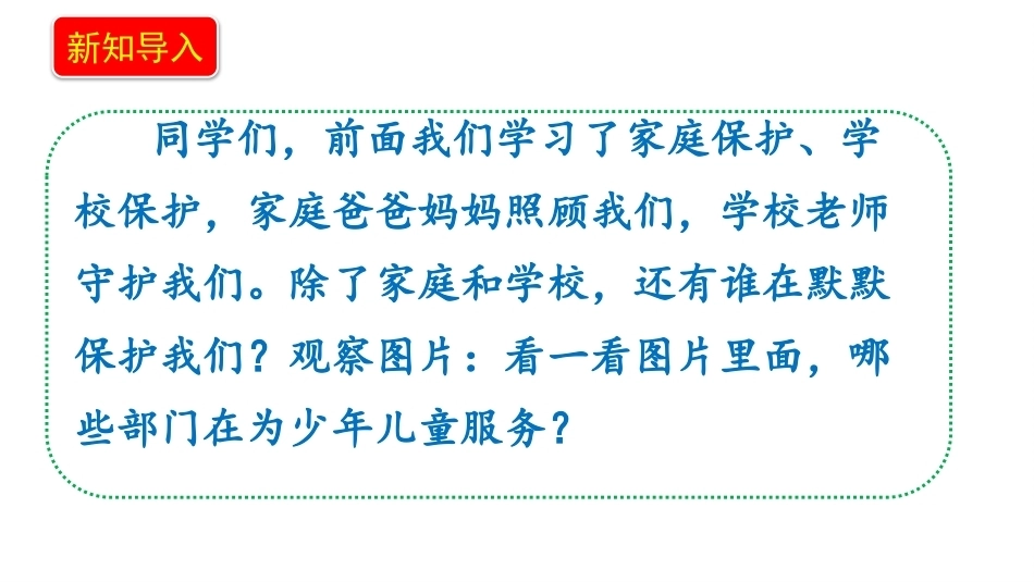 新部编版（2026秋）道德与法治六年级上册《9.3特殊关爱助我成长政府保护和司法保护》教学课件.pptx_第3页