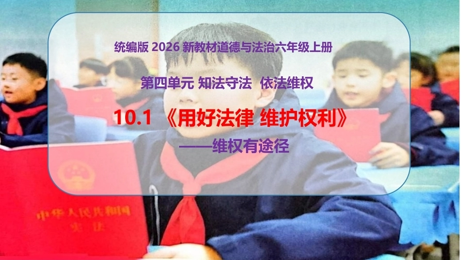新部编版（2026秋）道德与法治六年级上册《10.2用好法律维护权利维权有途径》教学课件.pptx_第1页