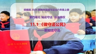 新部编版（2026秋）道德与法治六年级上册《11.1做守法公民要知法守法》教学课件.pptx