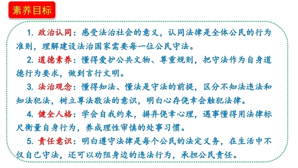 新部编版（2026秋）道德与法治六年级上册《11.1做守法公民要知法守法》教学课件.pptx_第2页