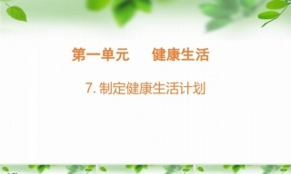 2026教科版六年级科学上册第一单元第7课制定健康生活计划教案及课件.zip