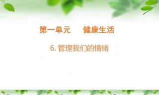 2026教科版六年级科学上册第一单元第6课管理我们的情绪教案及课件.zip