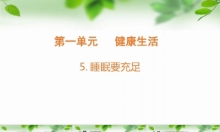 2026教科版六年级科学上册第一单元第5课睡眠要充足教案及课件.zip